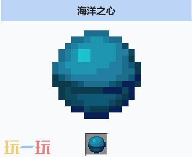 我的世界海洋之心是什么 MC我的世界海洋之心介绍大全