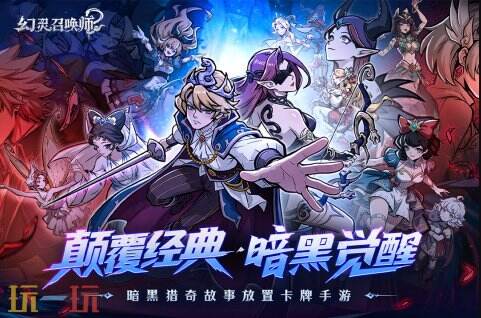 幻灵召唤师2026限时兑换码 幻灵召唤师兑换码汇总