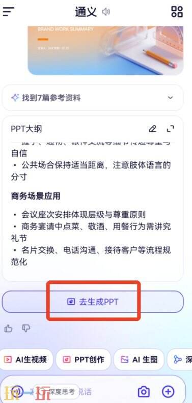 千问生成ppt的方法 千问如何生成PPT