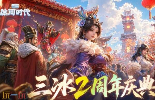 三国冰河时代兑换码2026 三国冰河时代兑换码最新