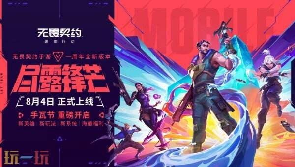无畏契约源能行动尽露锋芒版本 无畏契约源能行动周年版本介绍