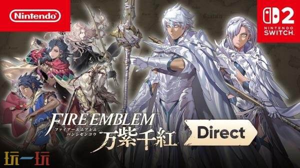 《火焰之纹章:万紫千红》专场直面会回顾!游戏角色职业等详情介绍