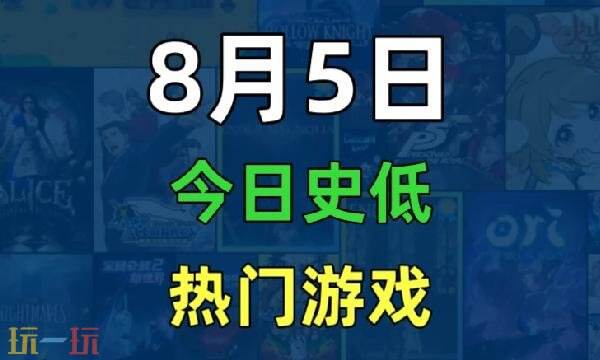 Steam今日史低游戏分享！8月5日史低佳作推荐