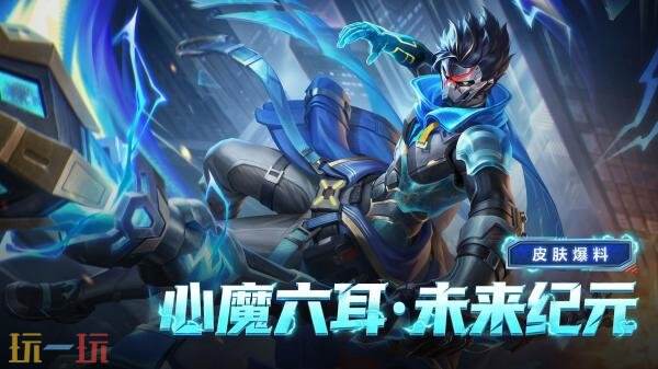 王者荣耀【心魔六耳-未来纪元】首周60点券限时秒杀！