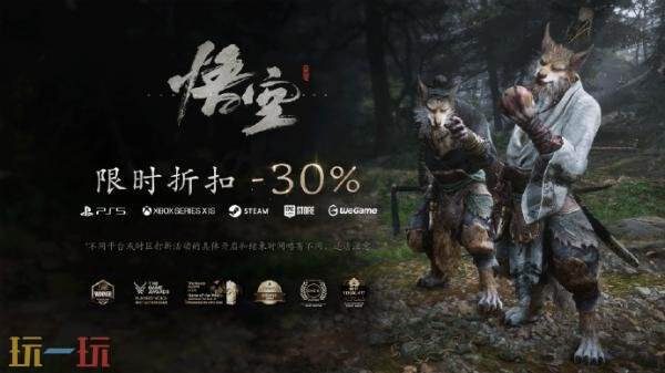 《黑神话:悟空》新史低优惠!限时七折优惠