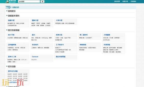 大航海时代OLwiki官网入口 大航海时代OLwiki攻略百科