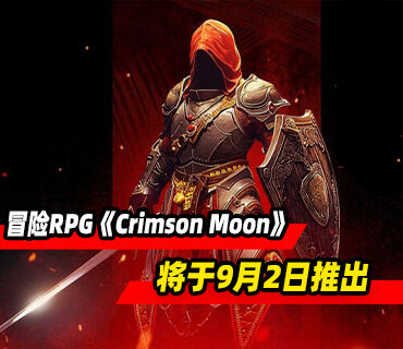哥特式动作冒险RPG《Crimson Moon》9月2日推出