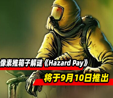 像素风推箱子解谜《Hazard Pay》9月10日推出