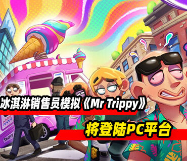 冰淇淋销售员模拟《Mr Trippy》将登陆PC平台