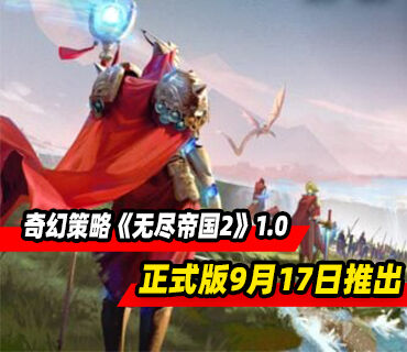 奇幻策略游戏续作《无尽帝国2》9月17日推出1.0正式版