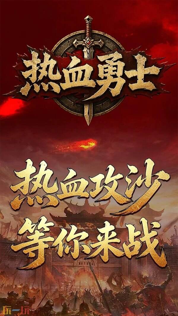 热血勇士游戏截图