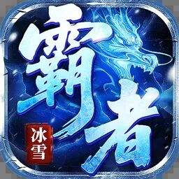 霸者归来游戏icon