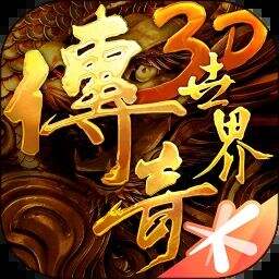 传奇世界3D游戏icon