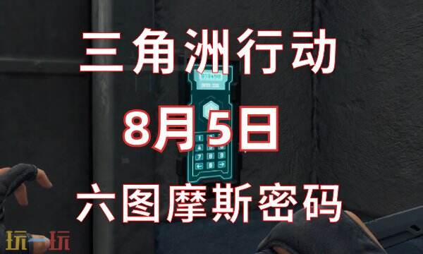 三角洲行动今日密码8.5 8月5日密码门摩斯密码分享