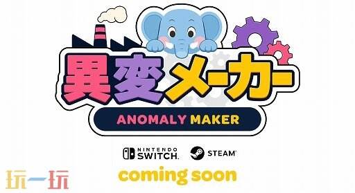 异常创作&分享模拟器《异常制造者》将登陆PC/NS