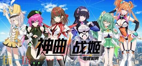 科幻文字冒险游戏《神曲战姬：零域和鸣》将推出NS版