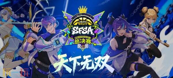 深度推演《街头篮球》SFSA晋级格局 两大阵营冲榜热门全盘点
