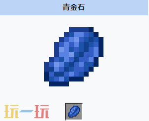 我的世界青金石是什么 MC我的世界青金石介绍大全