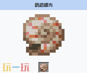 我的世界鹦鹉螺壳是什么 MC我的世界鹦鹉螺壳介绍大全