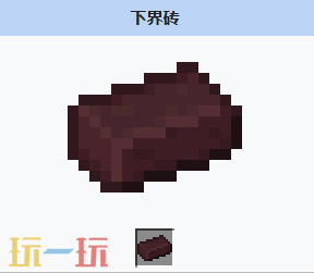 我的世界下界砖是什么 MC我的世界下界砖介绍大全