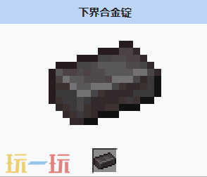 我的世界下界合金锭是什么 MC我的世界下界合金锭介绍大全