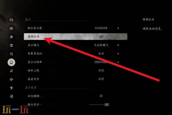 黑神话悟空怎么调整亮度 黑神话悟空调亮度方法