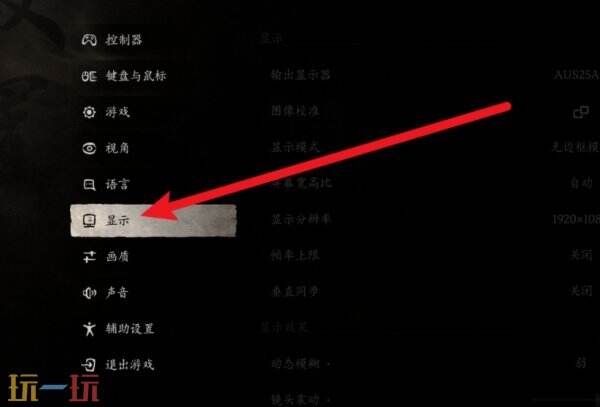 黑神话悟空怎么调整亮度 黑神话悟空调亮度方法