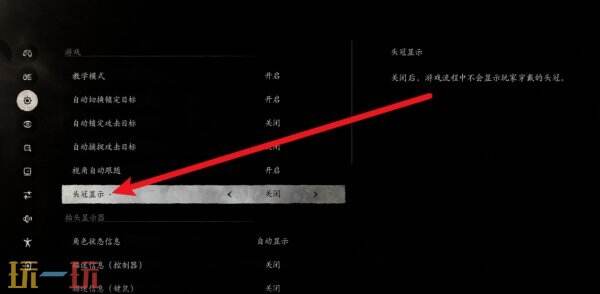 黑神话悟空怎么隐藏头冠 黑神话悟空隐藏头冠方法