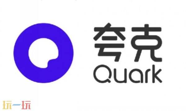 夸克网页版在线进入 夸克网页版在线打开
