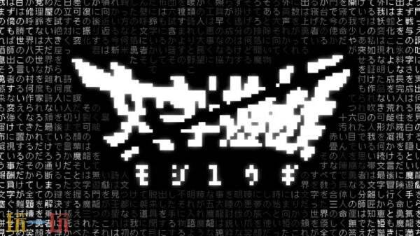 文字冒险游戏《文字游戏》PS5版本8月20日推出