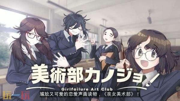 恋爱视觉小说《丧女美术部》将于2027年登陆Steam