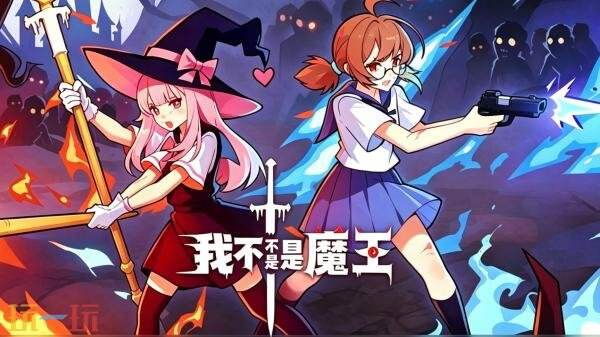 肉鸽弹幕射击《我不是魔王》现已发售！首发九折优惠