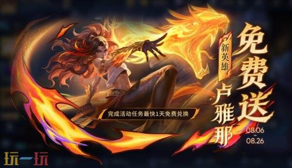 王者荣耀8月6日版本更新公告:夏日农友节开启!新英雄卢雅那上线!