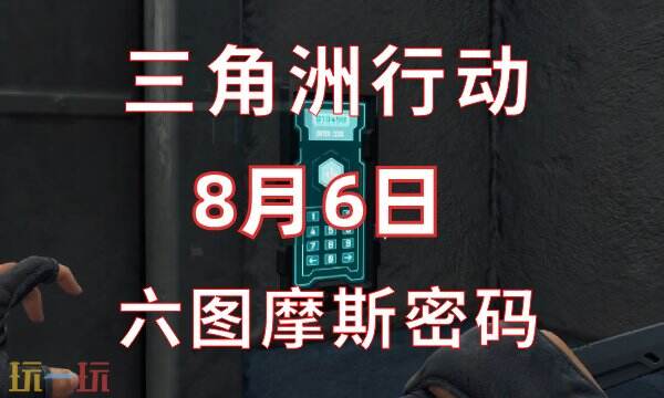 三角洲行动今日密码8.6 8月6日密码门摩斯密码分享