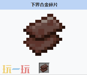 我的世界下界合金碎片怎么获得 MC我的世界下界合金碎片介绍大全