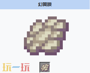 我的世界幻翼膜是什么 MC我的世界幻翼膜介绍大全