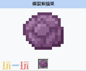 我的世界爆裂紫颂果怎么获得 MC我的世界爆裂紫颂果介绍大全