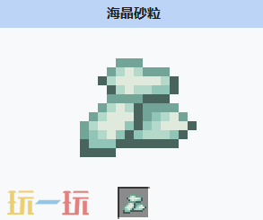 我的世界海晶砂粒是什么 MC我的世界海晶砂粒介绍大全