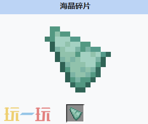 我的世界海晶碎片是什么 MC我的世界海晶碎片介绍大全