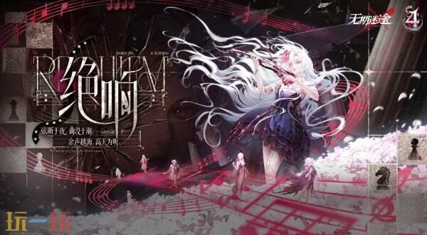 无期迷途四周年活动上线 无期迷途四周年绝响版本介绍