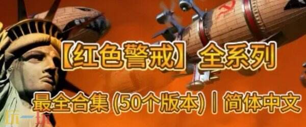 红色警戒全部版本 红色警戒全版本下载
