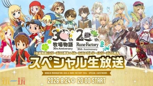 《牧场物语》和《符文工房》周年纪念特别直播8月24日举行