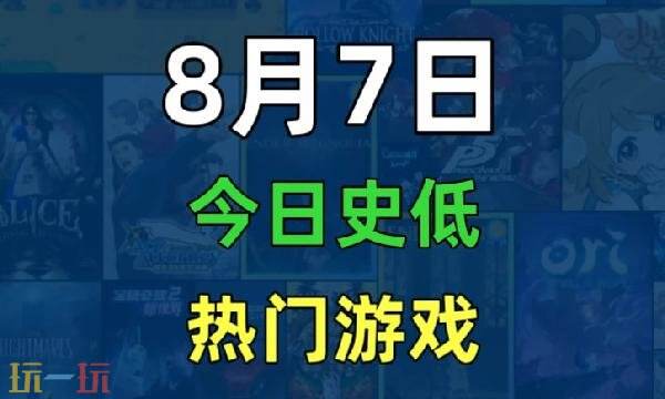 Steam今日史低游戏分享！8月7日史低佳作推荐