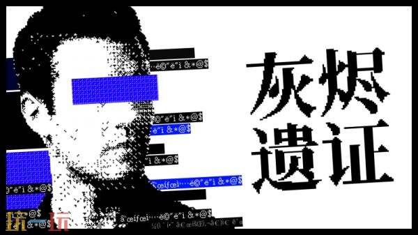 悬疑文字推理游戏《灰烬遗证》将于2027年推出