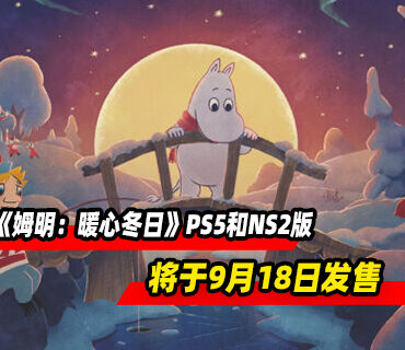《姆明：暖心冬日》PS5和Switch2版本将于9月18日发售