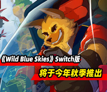 轨道射击游戏《Wild Blue Skies》Switch版今年秋季推出