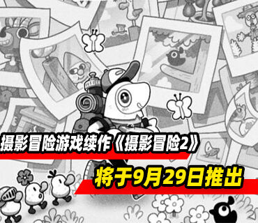 摄影冒险游戏续作《摄影冒险2》将于9月29日推出