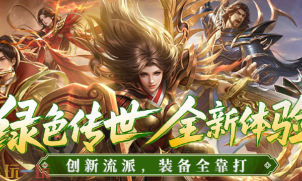 传奇世界盛大正版手游入口 传奇世界盛大正版在线地址