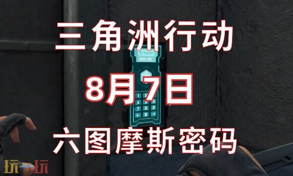 三角洲行动今日密码8.7 8月7日密码门摩斯密码分享