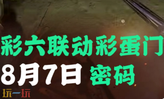 三角洲行动AZ3今日密码房密码8月7日 AZ3彩蛋房密码8.7